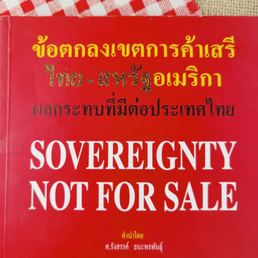 ข้อตกลงเขตการค้าเสรี ไทย-สหรัฐอเมริกา ผลกระทบที่มีต่อประเทศไทย รูปที่ 7