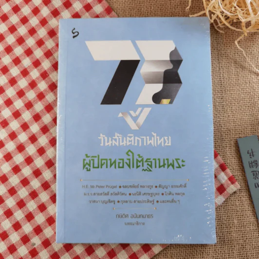 73 ปี วันสันติภาพไทย: ผู้ปิดทองใต้ฐานพระ - กษิดิศ อนันทนาธร รูปที่ 1