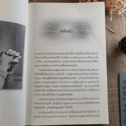 อัลเบิร์ต ไอน์สไตน์ อัจฉริยะเอกของโลก กับการจับกระแส วิเคราะห์ วิถีการเปลี่ยนแปลงของโลก - ตีรณ มัชฌิมา รูปที่ 9
