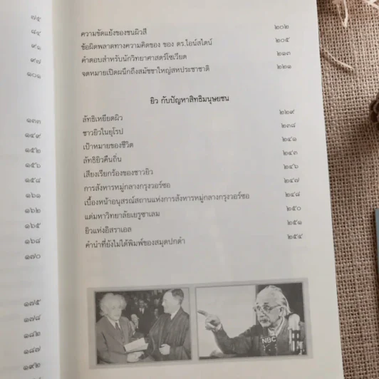 อัลเบิร์ต ไอน์สไตน์ อัจฉริยะเอกของโลก กับการจับกระแส วิเคราะห์ วิถีการเปลี่ยนแปลงของโลก - ตีรณ มัชฌิมา รูปที่ 13