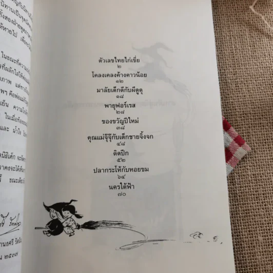 หว่านฝันด้วยเมล็ดพันธุ์แห่งจินตนาการ รวมนิทานจากการประกวดนิทานมูลนิธิเด็ก ครั้งที่ 1 รูปที่ 10