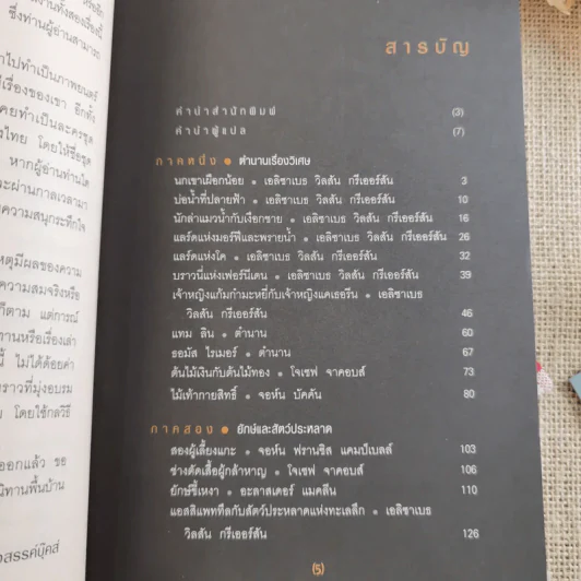 ขุมทองของแฟร์นิลี เทพนิยายและนิทานพื้นบ้านชาวสกอต - ธวัชชัย กุลยสุจริต รูปที่ 10