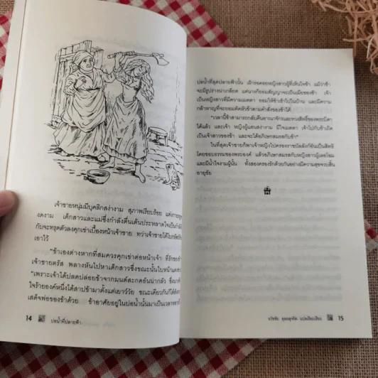 ขุมทองของแฟร์นิลี เทพนิยายและนิทานพื้นบ้านชาวสกอต - ธวัชชัย กุลยสุจริต รูปที่ 14