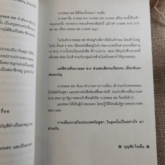 ประวัติศาสตร์เลือด เขมรล้านศพ - บุญชัย ใจเย็น รูปที่ 13