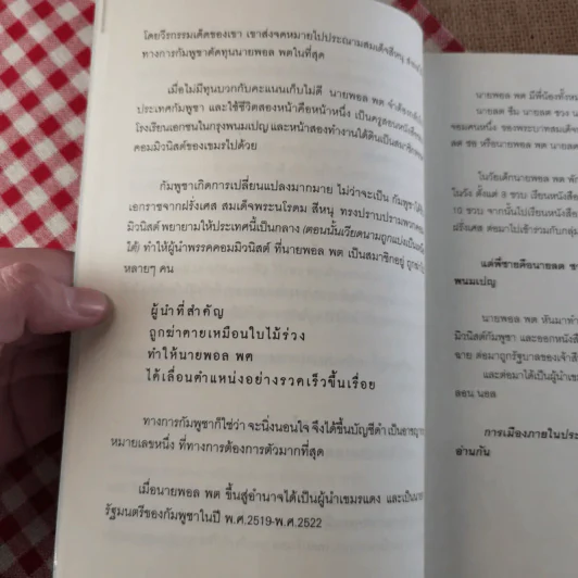 ประวัติศาสตร์เลือด เขมรล้านศพ - บุญชัย ใจเย็น รูปที่ 12