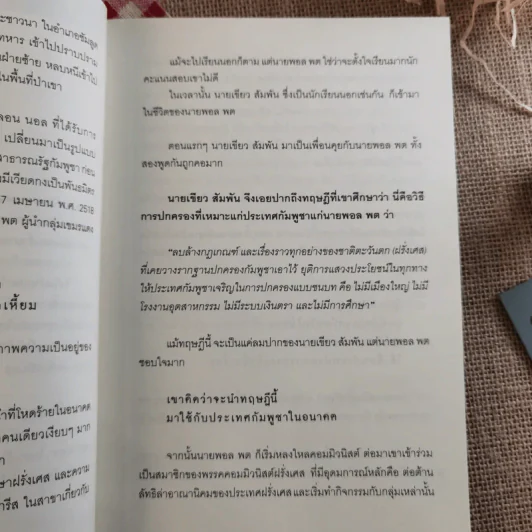 ประวัติศาสตร์เลือด เขมรล้านศพ - บุญชัย ใจเย็น รูปที่ 11
