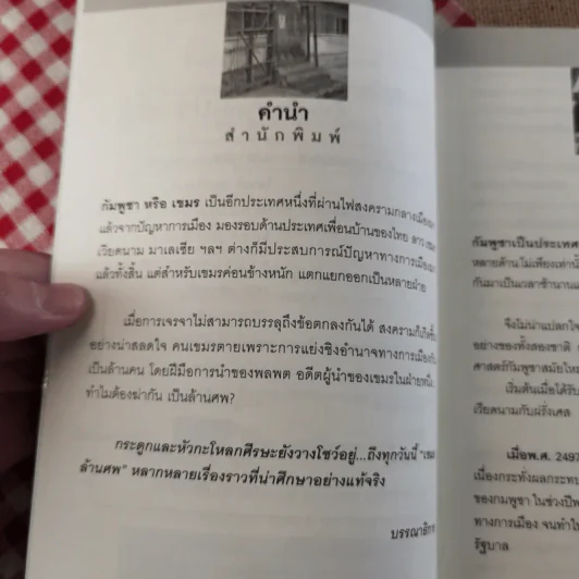 ประวัติศาสตร์เลือด เขมรล้านศพ - บุญชัย ใจเย็น รูปที่ 8