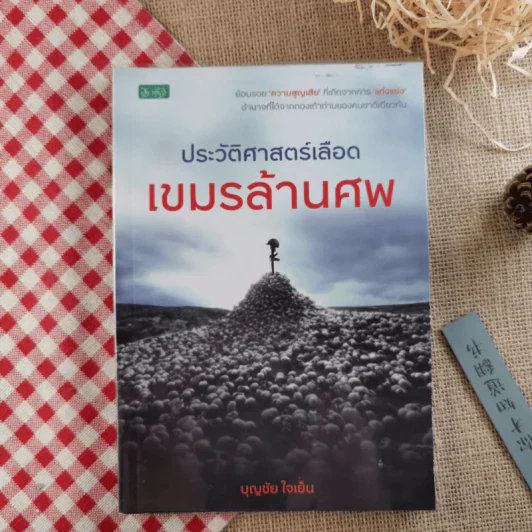 ประวัติศาสตร์เลือด เขมรล้านศพ - บุญชัย ใจเย็น รูปที่ 1
