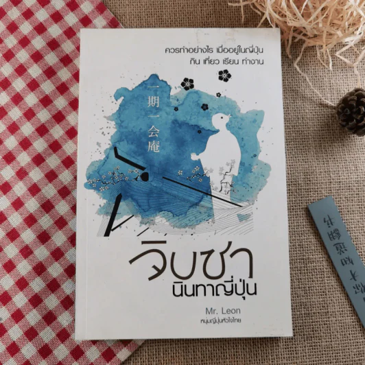 จิบชานินทาญี่ปุ่น - Mr.Leon หนุ่มญี่ปุ่นหัวใจไทย รูปที่ 1