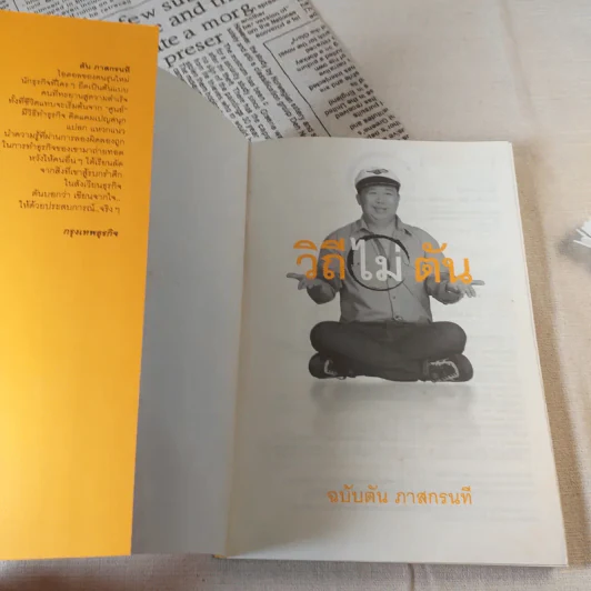 วิถีไม่ตัน ฉบับตัน ภาสกรนที รูปที่ 7