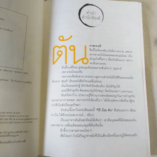 วิถีไม่ตัน ฉบับตัน ภาสกรนที รูปที่ 9