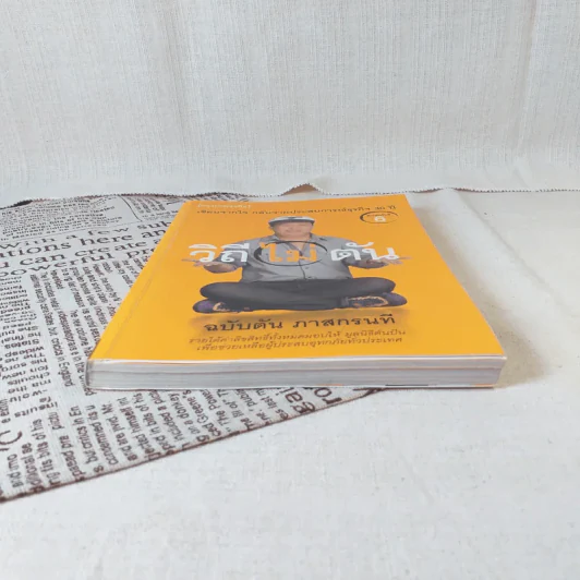 วิถีไม่ตัน ฉบับตัน ภาสกรนที รูปที่ 4