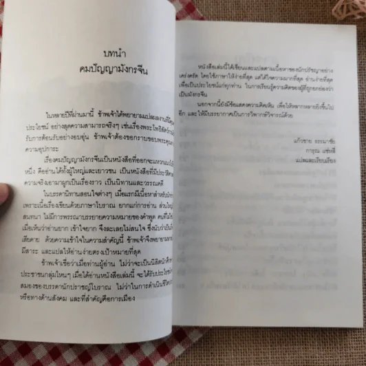 คมปัญญามังกรจีน - แก้วชาย ธรรมาชัย รูปที่ 8