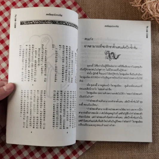 คมปัญญามังกรจีน - แก้วชาย ธรรมาชัย รูปที่ 10
