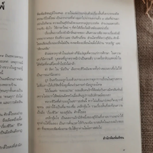 เหล็กหุ้มใจ - สุริยัน ศักดิ์ไธสง รูปที่ 10