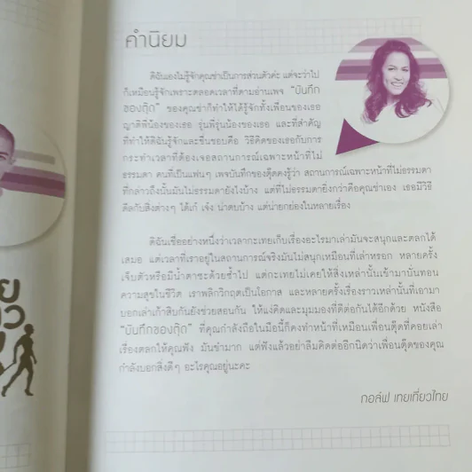 บันทึกของตุ๊ด เล่ม 2 - ช่า บันทึกของตุ๊ด รูปที่ 12
