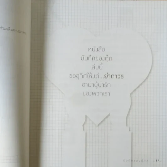 บันทึกของตุ๊ด เล่ม 2 - ช่า บันทึกของตุ๊ด รูปที่ 16