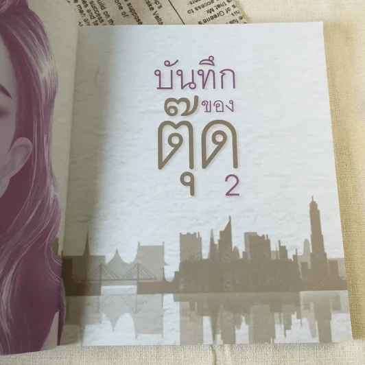 บันทึกของตุ๊ด เล่ม 2 - ช่า บันทึกของตุ๊ด รูปที่ 8