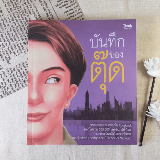 บันทึกของตุ๊ด เล่ม 1 - ช่า บันทึกของตุ๊ด รูปที่ 1