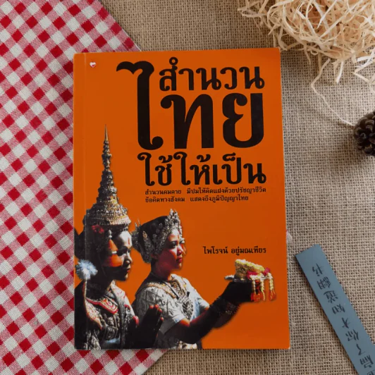 สำนวนไทยใช้ให้เป็น - ไพโรจน์ อยู่มณเฑียร รูปที่ 1