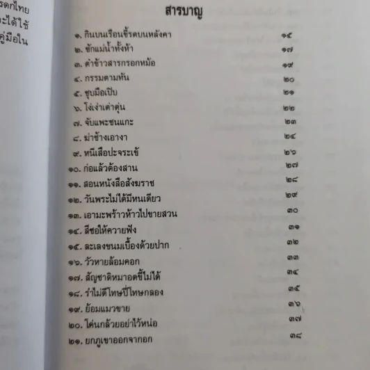 สำนวนไทยใช้ให้เป็น - ไพโรจน์ อยู่มณเฑียร รูปที่ 10