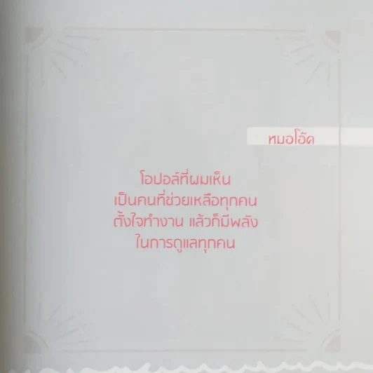 พ่อแม่รู้พวกหนูต้อง O - หมอโอ๊ค+โอปอล์ รูปที่ 13
