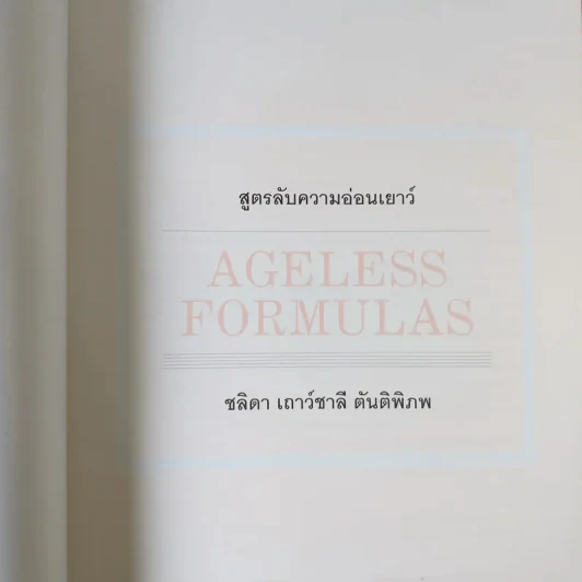 Ageless Formulas สูตรลับ ความอ่อนเยาว์ - ชลิดา เถาว์ชาลี ตันติพิภพ รูปที่ 7