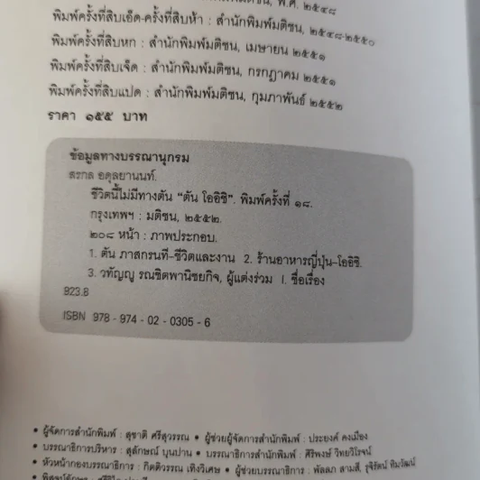 ชีวิตนี้ไม่มีทางตัน - ตัน ภาสกรนที รูปที่ 9