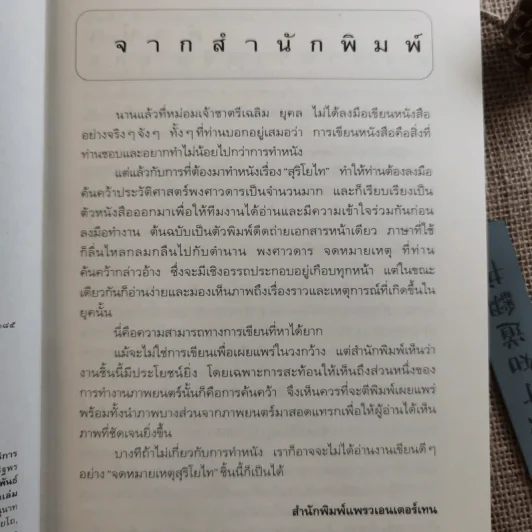 จดหมายเหตุ สุริโยไท - ม.จ.ชาตรีเฉลิม ยุคล รูปที่ 9