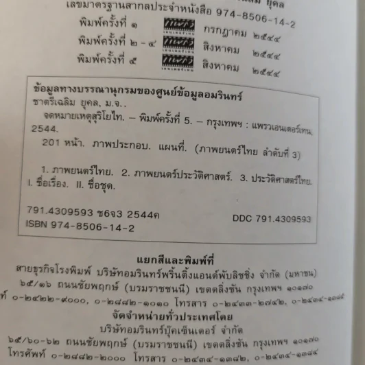 จดหมายเหตุ สุริโยไท - ม.จ.ชาตรีเฉลิม ยุคล รูปที่ 8