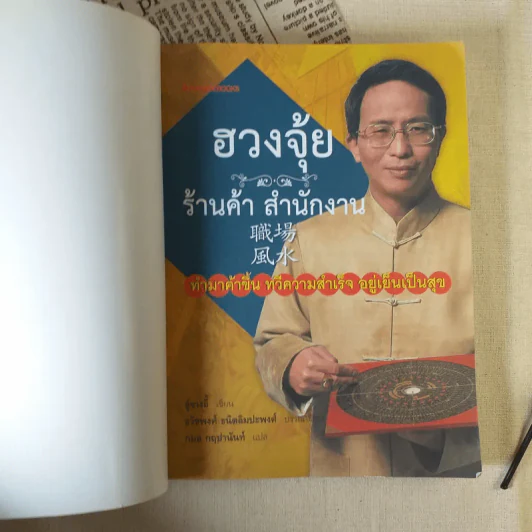ฮวงจุ้ย ร้านค้า สำนักงาน - ศาสตราจารย์อู๋จางอี้ รูปที่ 7