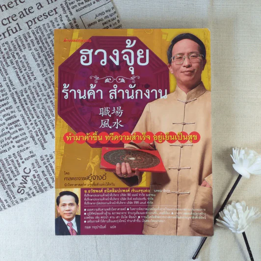 ฮวงจุ้ย ร้านค้า สำนักงาน - ศาสตราจารย์อู๋จางอี้ รูปที่ 1