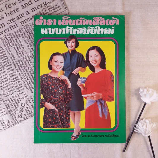 ตำรา เย็บตัดเสื้อผ้า แบบทันสมัยใหม่ - อ.นิตยาพร ระบือศิลป รูปที่ 1