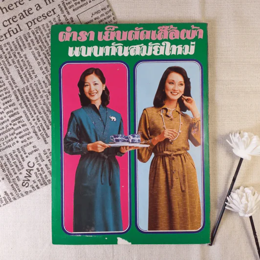 ตำรา เย็บตัดเสื้อผ้า แบบทันสมัยใหม่ - อ.นิตยาพร ระบือศิลป รูปที่ 2