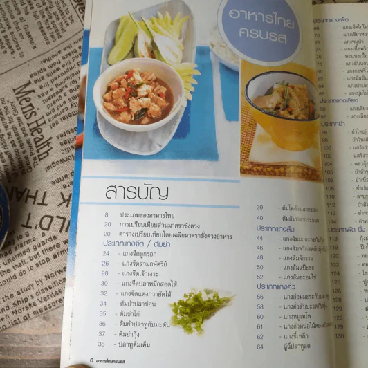 อาหารไทยครบรส - ผศ.วิไลลักษณ์ อิสระมงคลพันธุ์ รูปที่ 9