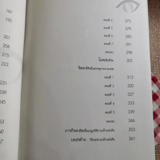 ยามเฝ้าแผ่นดิน - สุวินัย ภรณวลัย รูปที่ 14