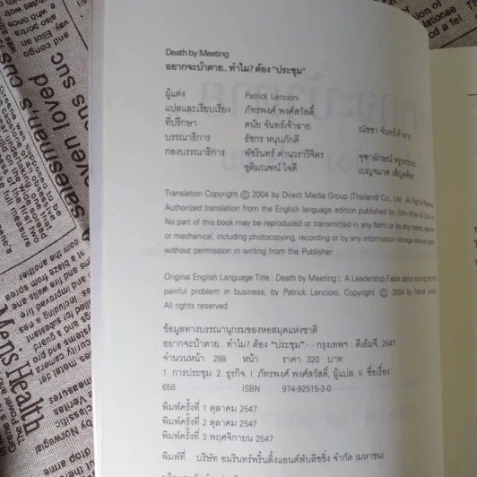 อยากจะบ้าตาย ทำไมต้องประชุม - แพทริก เลนซีโอนี่ รูปที่ 9