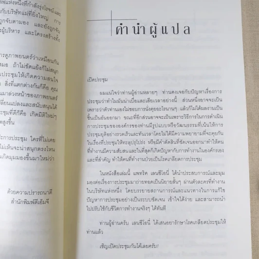 อยากจะบ้าตาย ทำไมต้องประชุม - แพทริก เลนซีโอนี่ รูปที่ 10