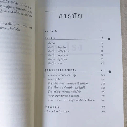 อยากจะบ้าตาย ทำไมต้องประชุม - แพทริก เลนซีโอนี่ รูปที่ 11