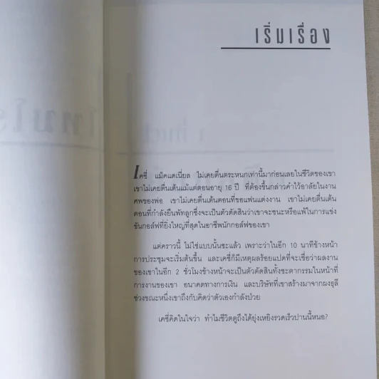 อยากจะบ้าตาย ทำไมต้องประชุม - แพทริก เลนซีโอนี่ รูปที่ 13