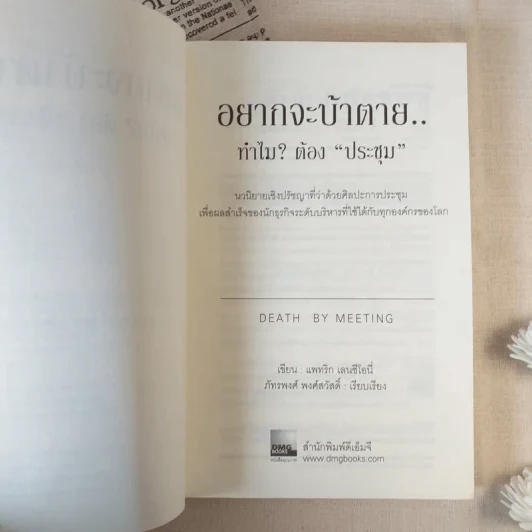 อยากจะบ้าตาย ทำไมต้องประชุม - แพทริก เลนซีโอนี่ รูปที่ 8