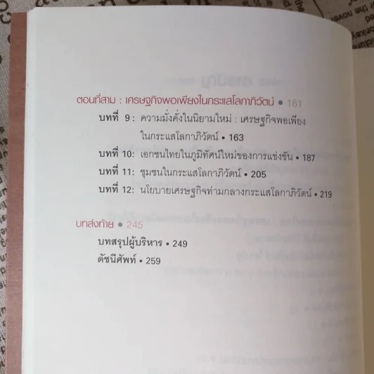 จุดเปลี่ยนประเทศไทย เศรษฐกิจพอเพียงในกระแสโลกาภิวัตน์ - ดร.สุวิทย์ เมษินทรีย์ รูปที่ 14