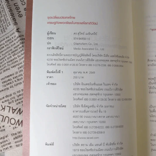 จุดเปลี่ยนประเทศไทย เศรษฐกิจพอเพียงในกระแสโลกาภิวัตน์ - ดร.สุวิทย์ เมษินทรีย์ รูปที่ 10