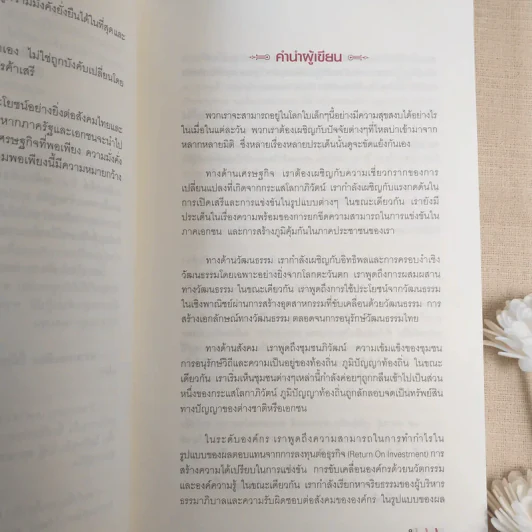 จุดเปลี่ยนประเทศไทย เศรษฐกิจพอเพียงในกระแสโลกาภิวัตน์ - ดร.สุวิทย์ เมษินทรีย์ รูปที่ 12