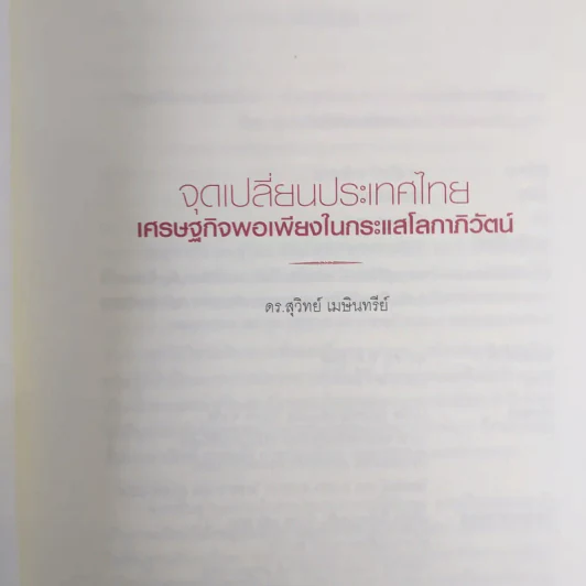 จุดเปลี่ยนประเทศไทย เศรษฐกิจพอเพียงในกระแสโลกาภิวัตน์ - ดร.สุวิทย์ เมษินทรีย์ รูปที่ 9