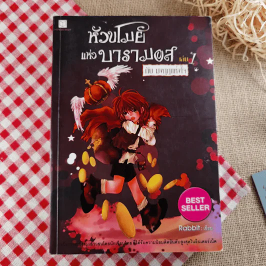 หัวขโมยแห่งบารามอส เล่ม 1 กับมงกุฎแห่งใจ รูปที่ 1
