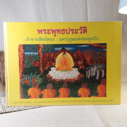 พระพุทธประวัติ เจ้าชายสิทธัตถะ: มหาบุรุษแห่งชมพูทวีป รูปที่ 1
