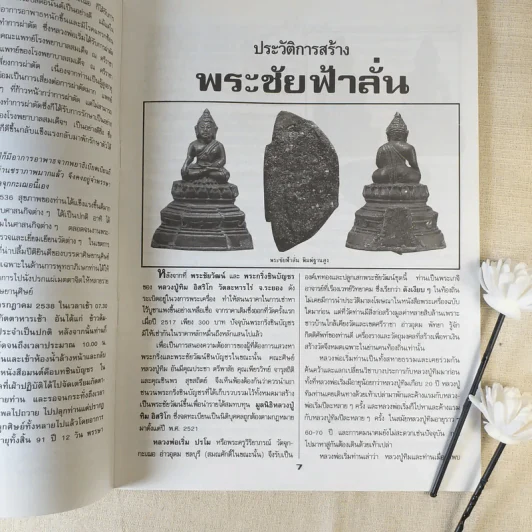 ประวัติและวัตถุมงคล หลวงปู่เริ่ม ปรโม - พระปลัดอนันต์ กิตติญาโณ รูปที่ 8