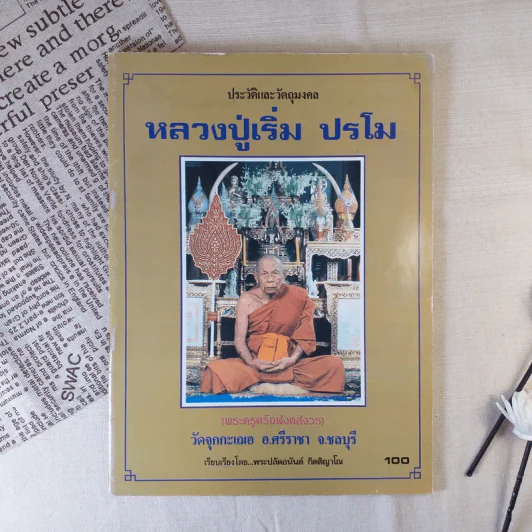 ประวัติและวัตถุมงคล หลวงปู่เริ่ม ปรโม - พระปลัดอนันต์ กิตติญาโณ รูปที่ 1