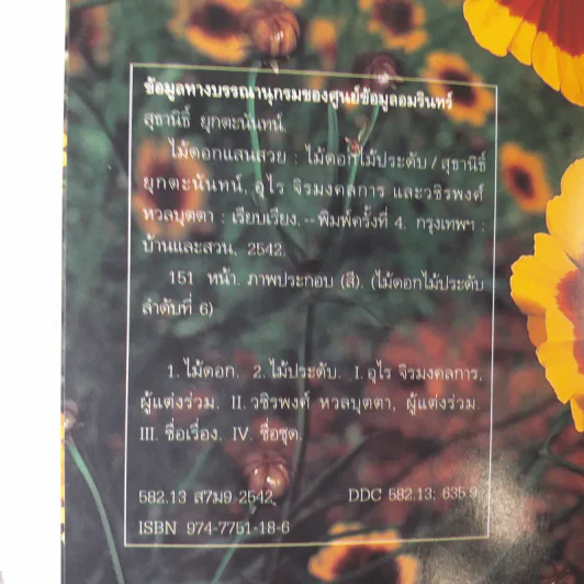 ไม้ดอกแสนสวย ไม้ดอกไม้ประดับ รูปที่ 9